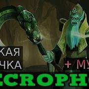 Что Говорит Necrophos Русская Озвучка Дота 2 Некрофос