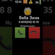Баба Зина Звонит Телефон Трезвонит Ой Ё Моё Ё Моё