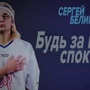 Сергей Беликов Будь За Меня Спокоен