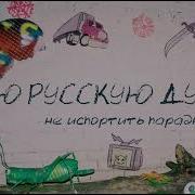 Гречка Русская Тоска