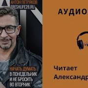 Начать Думать В Понедельник И Не Бросить Во Вторник