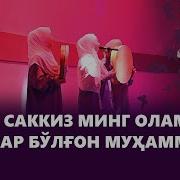 18 Минг Оламга Сарвар Булган Мухаммад