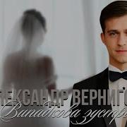 Александр Вернигора Виподкова