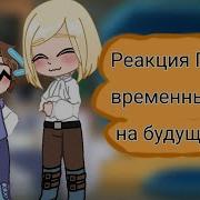 Реакция Пвл На Будущее