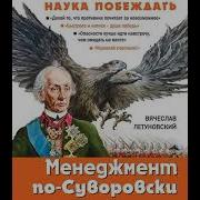Менеджмент По Суворовски Наука Побеждать