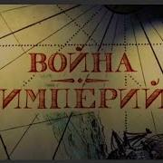 Война Империй Россия 1