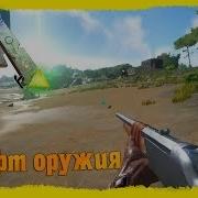 Ark Survival Evolved 27 Крафт Оружия Длинная Винтовка