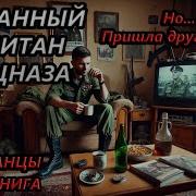 Аудиокниги Списанный Капитан Спецназа