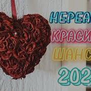 Нереально Красивый Шансон 2023
