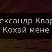 Скачать Минус Кохай Мене Кварта