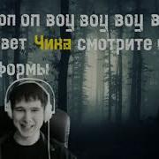 Воу Привет Чика Винди