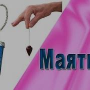 Как Работать С Маятником