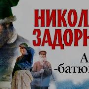 Николай Задорнов Амур Батюшка Книга 2