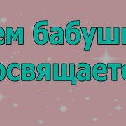 Песня Всем Бабушкам Посвящается 2022