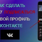 Как Сделать Кнопку Подписаться На Странице Вк Вместо Кнопки Добавить