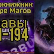 Чернокнижник В Мире Магов Главы 194