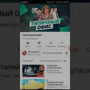 Реакция На Типичный Офис Виталий Орехов