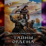 Девятый Книга 6 Каменистый Артем