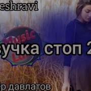 Шахриёр Давлатов 2020 Девушка Стоп
