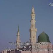 Афзаль Рафиков 77 Сураси Таржима
