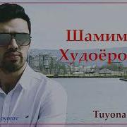 Шамим Худоёров Туйёна