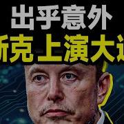 馬斯克又上演大逆轉 出乎所有人意料