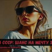 Аудиокниги Баба Попала В Ссср