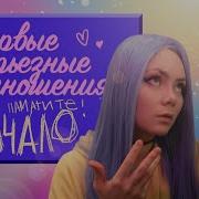 Это Мои Первые Серьезные Отношения