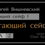 Бегающий Сейф 2 Аудиокнига