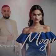 Ислам Керимов Модница Премьера Трека 2025