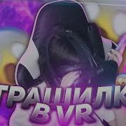 Tenderlybae Играет В Хоррор Игры В Vr