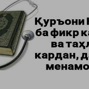 Қуръони Карим Тоҷикӣ