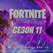 Трейлер 11 Сезона Фортнайт