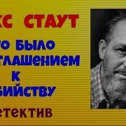 Рекс Стаут Приглашение К Убийству