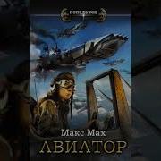 Макс Мах Авиатор