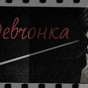 Девчонка Не Влюбляйся В Пацана