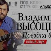 Владимир Высоцкий Поездка В Город Новый Звук 2004