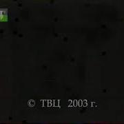 Новогодние Заставки Твц 2002 2003