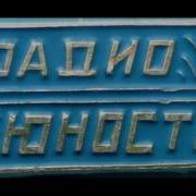 Радио Юность На Волнах Ссср