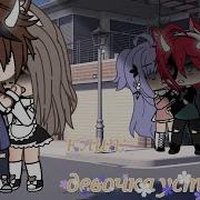 Девочка Устала Её Предают Клип Gacha Life