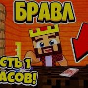 Аид Бравл Старс Все Серии Подряд В Майнкрафте
