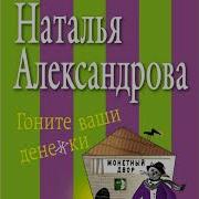 Наталья Александрова Гоните Ваши Денежки