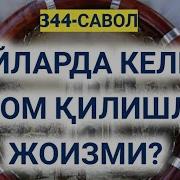 Келин Салом Килиш Мумкинми Абдуллох Зуфар