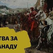 1492 Реконкисты