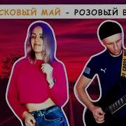 Ласковый Май Розовый Вечер Миру Мир