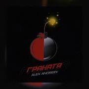 Ты Проста Граната Ты Гонка
