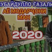 Кори Зубайдулло Газали Нав Аё Модарчон 2020