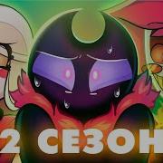 Отель Хазбин 2 Сезон