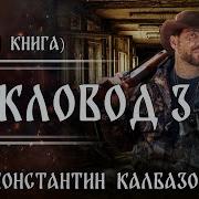 Кукловод 3 Калбазов