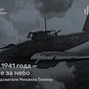 Михаил Тимин 22 Июня 1941 Года Битва За Небо